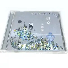 手嶌葵 東京