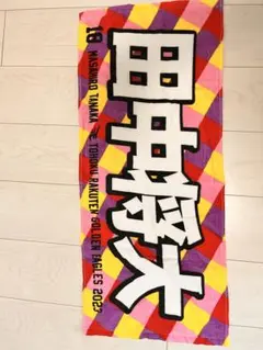 田中将大選手 (楽天時代)応援タオル