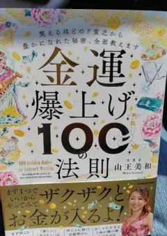 金運爆上げ100の法則 笑えるほどのド貧乏から豊かになれた秘密、全部教えます