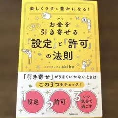 【新刊】お金を引き寄せる⭐︎「設定」と「許可」の法則