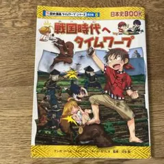 戦国時代へタイムワープ