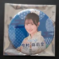 今村麻莉愛　HKT48カプセルくじ　SUMMER 2025　缶バッジ100mm