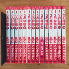 1／2の林檎 全巻セット