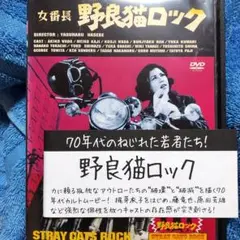 ★未開封サンプル版　野良猫ロック コンプリートDVD-BOX＜初回生産限定版＞ ☆未開封サンプル版 野良猫ロック コンプリートDVD-BOX＜初回