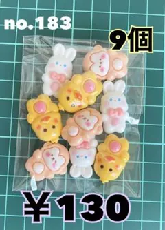 no.183 9個 デコパーツ アソート まとめ売り