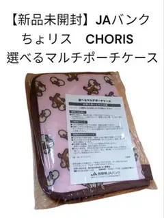 ちょリス 選べるマルチポーチケース JAバンク CHORIS 母子手帳ケース
