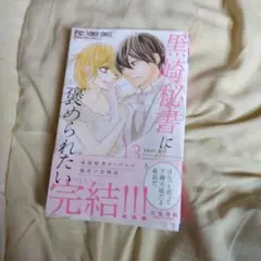黒崎秘書に褒められたい 13巻最新巻美品帯付き初版