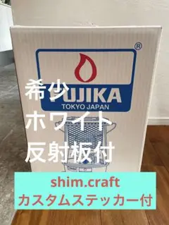 フジカ ハイペット 反射板付きホワイトshim.craft カスタムステッカー付