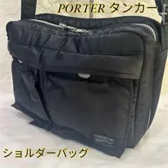 【美品】PORTER TANKER ショルダーバッグ 黒 定番モデル 吉田カバン