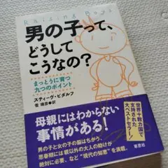 男の子って、どうしてこうなの? まっとうに育つ九つのポイント