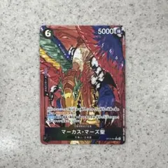 ワンピース カードゲーム マーカス・マーズ聖
