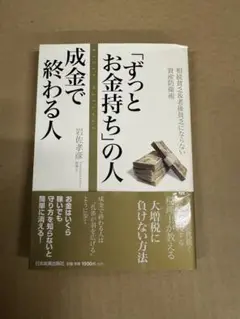 「ずっとお金持ち」の人成金で終わる人 : 相続貧乏&老後貧乏にならない資産防衛術