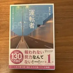 運転者 未来を変える過去からの使者