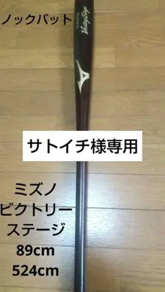 【ノックバット】ミズノ ビクトリーステージ 89cm 524g 硬式 軟式