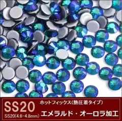 ホットフィックス 　エメラルドAB (エメラルド・オーロラ加工）　SS20