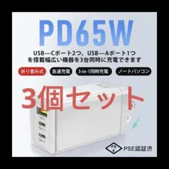 【3個セット・新品】 65W 3ポート急速充電器 Type-C GaNIII