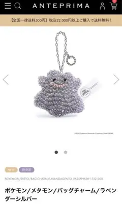 アンテプリマ　ポケモン メタモン バッグチャーム ラベンダー　キーホルダー