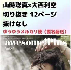 awesomeplus オーサムプラス vol.41 山時聡真 大西利空