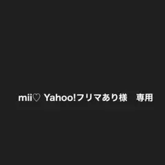 専用商品