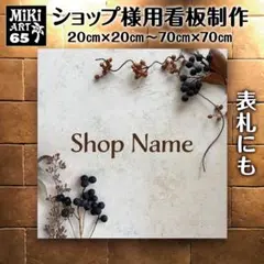 65✦ショップ看板製作✦表札✦名入れ✦サロンオリジナル会社看板作成店舗玄関屋外用