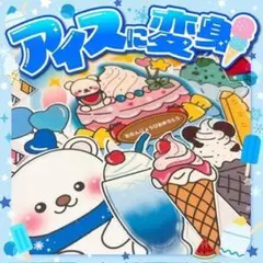 【パネルシアター/普通/未カット】アイスに変身！　#誕生日#7月 IY