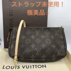 【ルイ・ヴィトン】ストラップ未使用!箱付!ポシェットアクセソワール モノグラム