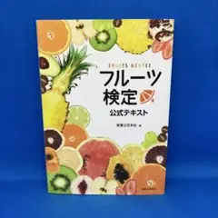 フルーツ検定公式テキスト