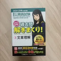公務員試験本気で合格!過去問解きまくり! : 大卒程度. 2024-25年合格…