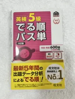 新品！旺文社　英検5級　でる順　パス単