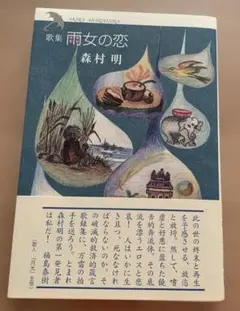 雨女の恋 歌集