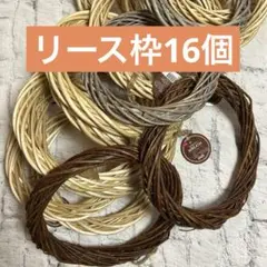 リース枠　まとめ　直径約25センチ　ナチュラル　ブラウン　リース材料