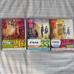 交換ウソ日記 1-3巻セット