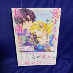 愛する人は他にいると言った夫が、私を離してしれません 1