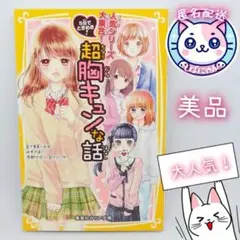 【美品】５分でときめき！超胸キュンな話 （集英社みらい文庫）断捨離特価