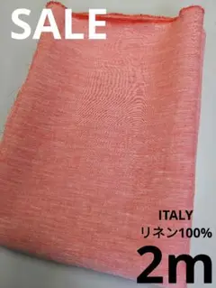 生地・ITALYリネン100%〈2m〉【3800円→3400円お値下げ】