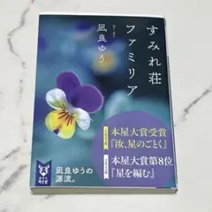 すみれ荘ファミリア 凪良ゆう 文庫本