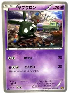 【SALE】ポケモンカード ヤブクロン EXバトルブースト 053/093