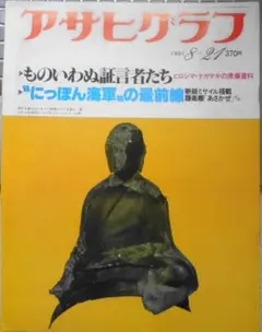 アサヒグラフ　昭和56年8月21日号　ものいわぬ証言者たち・原爆資料　6