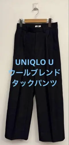美品 UNIQLO U ユニクロ ウールブレンドタックパンツ ブラック w58