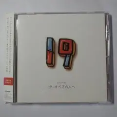 (ジューク)19 - すべての人へ