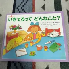いきてるって どんなこと？