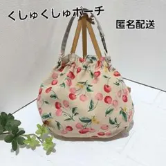 くしゅくしゅポーチ　小物入れ　好きなところに付けられるポーチ【サクランボ柄】