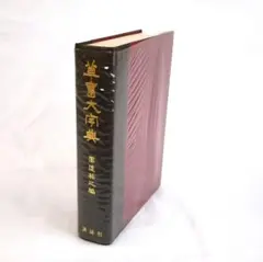 2025年最新】草書大字典の人気アイテム - メルカリ