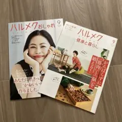 ハルメク 2025年9月号 通販カタログ2冊