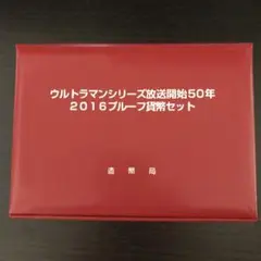 ウルトラマンシリーズ放送開始50年 2016グループ貸携セット ウルトラマンシリーズ放送開始50年 2016グループ貸携セット
