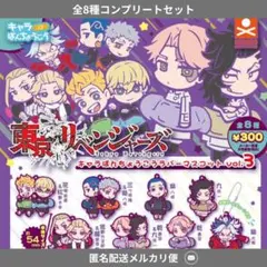 東京リベンジャーズ　ラバマス　コンプセット