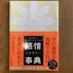 自分や他人に振り回されないための感情リテラシー事典　定価1,800円