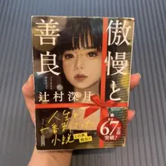 傲慢と善良