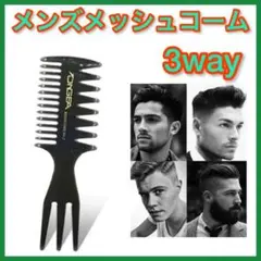 メンズコーム ワイド メッシュ3way ヘアコーム セットコーム