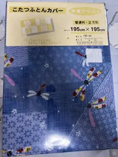 こたつ布団カバー トンボ柄　レトロ　新品未使用　発送時開封　昭和　正方形